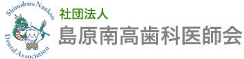 島原南高歯科医師会 
