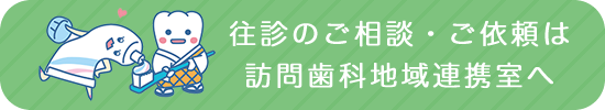 訪問歯科診療はこちら