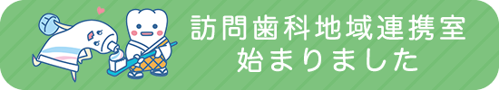 訪問歯科診療はこちら